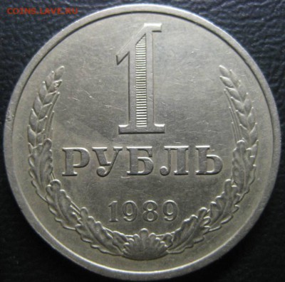 1 рубль 1989.1990 годов.До 13.11.2016 года. - Изображение 182