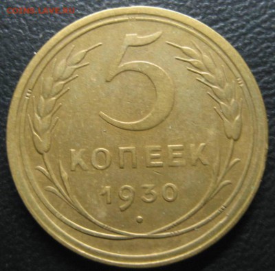 5 копеек 1930.1949г.До 13.11.2016г. - Изображение 187