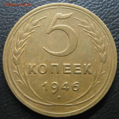 5 копеек 1946.1956 годов.До 13.11.2016  г. - Изображение 204