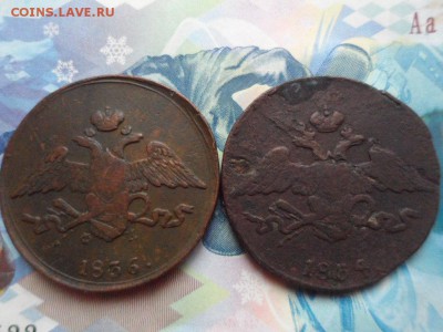 5 копеек 1834 СМ, 1836 ЕМ - SAM_2650.JPG