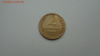 2 копейки 1941г. - DSC02080[1]