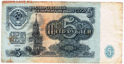 Бона. 5 рублей обр. 1961 г. до 18.11.16 г. в 23.00 - Scan-161106-0003