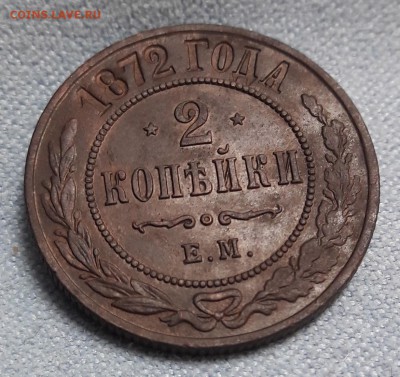 2 копейки 1872г оценка - 20161112_101045