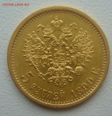 На подлинность 5 руб. 1899 г. - P1360330.JPG