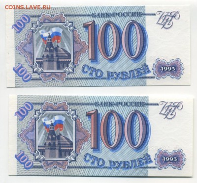 100 рублей 1993 2шт unc номера подряд до17.11.2016 22 00 МСК - Фото049