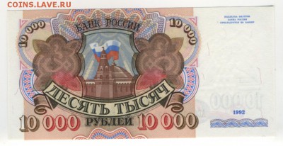 10000 рублей 1992 до 17.11.2016 22 00 МСК - Фото053