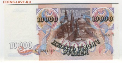 10000 рублей 1992 до 17.11.2016 22 00 МСК - Фото052