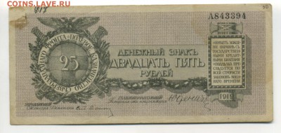 25 рублей 1919  Юденич до 17.11.2016 22 00 МСК - Фото031