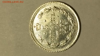 5 копеек 1893 года - 20161112_131611