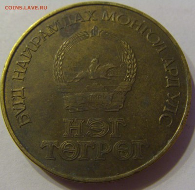 1 тугрик 50 жил Монголия 18.11.2016 22:00 МСК - CIMG2065.JPG