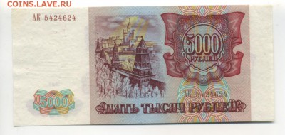 5000 рублей 1993 без модификации до 17.11.2016 22 00 МСК - Фото063