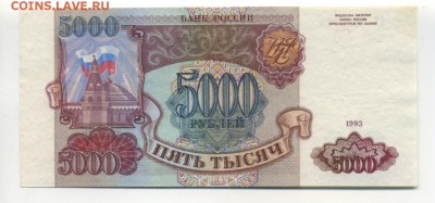 5000 рублей 1993 без модификации до 17.11.2016 22 00 МСК - Фото062