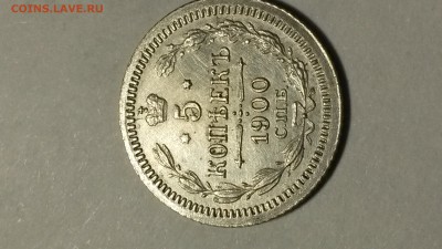5 копеек 1900 года - 20161112_131902