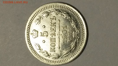 5 копеек 1901 года - 20161112_132000