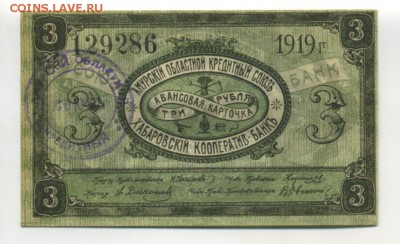 3 рубля 1919 Дальний Восток до 17.11.2016 22 00 МСК - Фото078