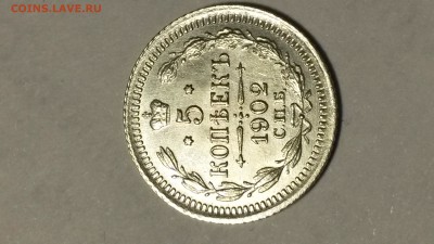 5 копеек 1902 - 20161112_132045