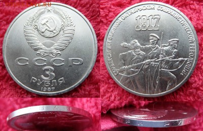 3 рубля 1987г 70 лет ВОСР UNC до 17.11.2016 в 22-00 мск - 3 рубля 70 лет ВОСР