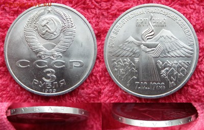 3 рубля 1989г зона землетрясения в Армении UNC до 17.11.2016 - 3 рубля Армения