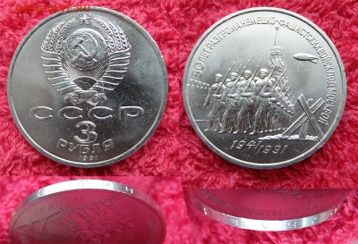 3 рубля 1991г 50 лет разгрому НФВ UNC до 17.11.2016 в 22-00 - 3 рубля 50 лет разгрома НФВ