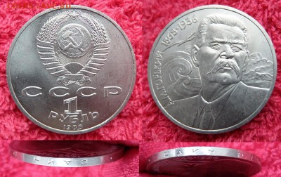 1 рубль 1988г М.Горький 120 лет UNC до 17.11.2016 в 22-00 мс - 1 рубль Горький