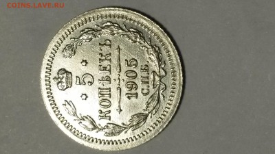 5 копеек 1905 года - 20161112_132307