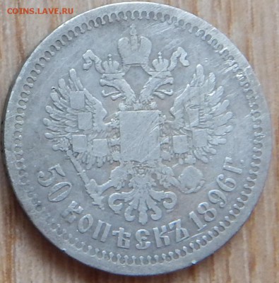 50 копеек 1896 * - 6