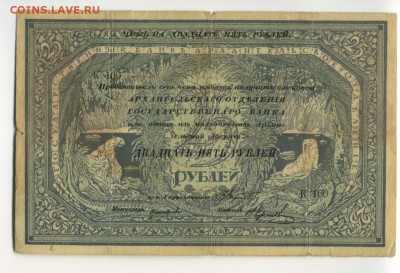 25 рублей Архангельск 1918  до 17.11.2016 22 00 МСК - Фото086