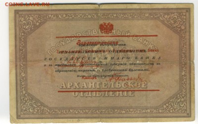 25 рублей Архангельск 1918  до 17.11.2016 22 00 МСК - Фото087