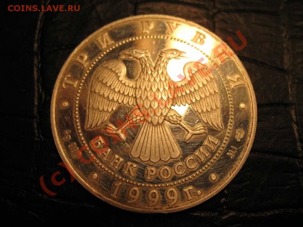 3 рубля,серебро,1999г.__Петербургский Гос Университет - IMG_3063.JPG