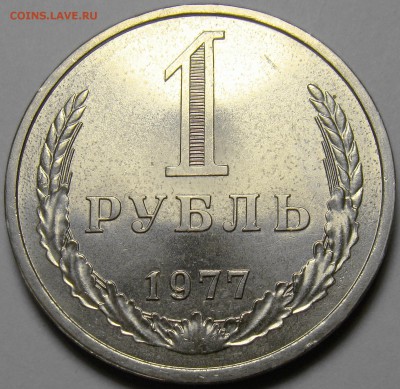 1 рубль 1977 до 22.00 мск 15.11.16 - DSC06907