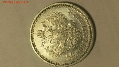 50 копеек 1912 года - 20161112_142150