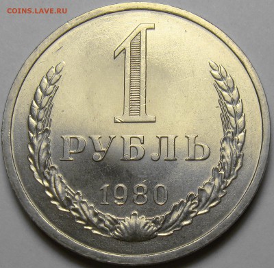 1 рубль 1980 ( большая звезда ) до 22.00 мск 15.11.16 - DSC06970