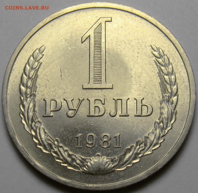 1 рубль 1981 ( большая звезда ) до 22.00 мск 15.11.16 - DSC06988