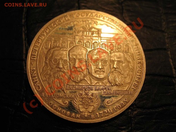 3 рубля,серебро,1999г.__Петербургский Гос Университет - IMG_3065.JPG