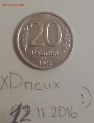 20 рублей 1993 ЛМД (естественно не магнит) Оценка - 20161112_190907-1