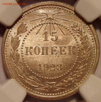 15 копеек 1923 NGC MS 66 - 2