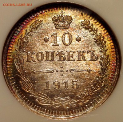 10 копеек 1915 BC NGC MS 67 - 0