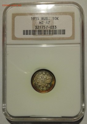 10 копеек 1915 BC NGC MS 67 - 2