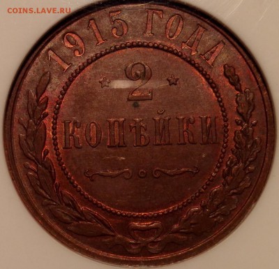 2 копейки 1915 NGC MS 63 BN - 2