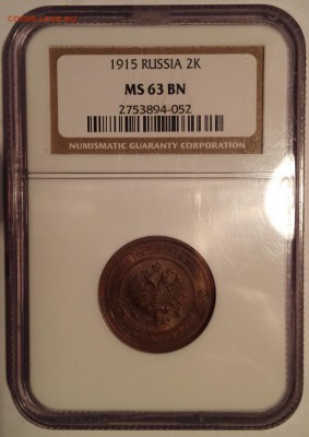 2 копейки 1915 NGC MS 63 BN - 1