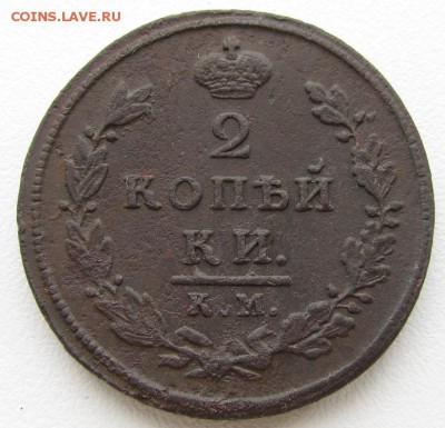 2 копейки 1812 г. КМ АМ- до 18.11.2016 г. в 22:00 - 2 812 р.JPG