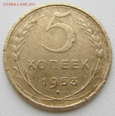 5 копеек 1953 г. - до 18.11.2016 г. в 22:00 - 5 53 р.JPG