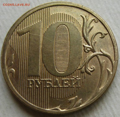 10 рублей 2011 г. раскол - IMG_4565
