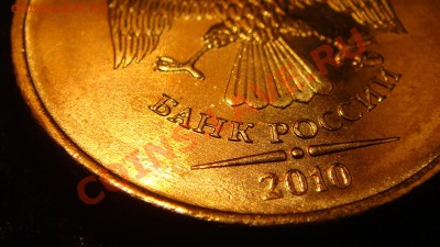 10 рублей 2010 1.23Е (Г старое) состояние АЦ- AUNC. - DSC04207.JPG