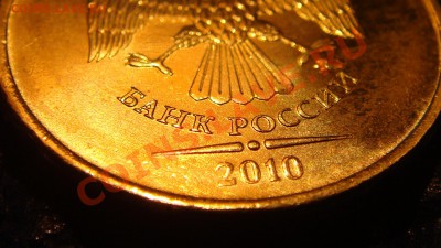 10 рублей 2010 1.23Е (Г старое) состояние АЦ- AUNC. - DSC04209.JPG