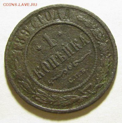 1 копейка 1897 г.- до 18.11.2016 г. в 22:00 - 1 897 р.JPG
