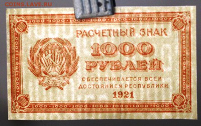 1000 рублей 1921 г. * ВЗ цифры * Отличная * 17,11,16 в 22,00 - новое фото 835