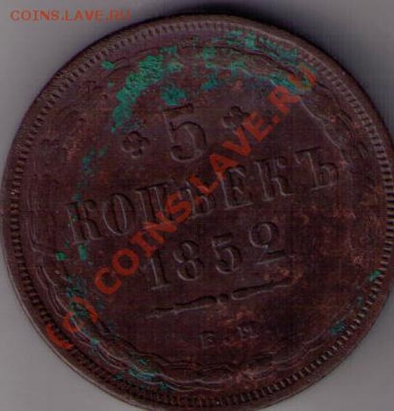 5 коп 1852 сколько стоит? - CCF27022009_00000
