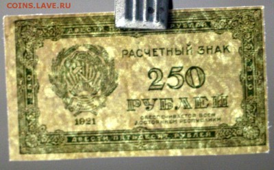 250 рублей 1921 год.  *********** 17,11,16 в 22,00 - новое фото 833
