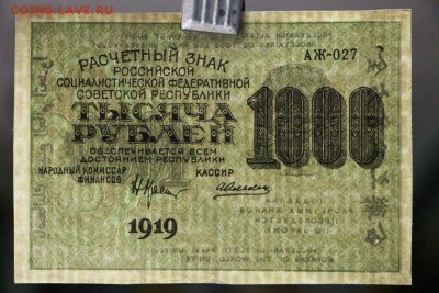 1000 рублей 1919 год.  ***** ВЗ ЦИФРЫ ***** 17,11,16 в 22,00 - новое фото 840